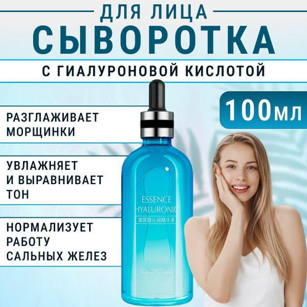 Сыворотка для лица увлажняющая антивозрастная с гиалуроновой кислотой и ...