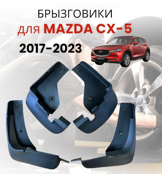 Брызговики для Mazda CX 5 (2017-2021 г.) 4 шт/Брызговики автомобильные ...