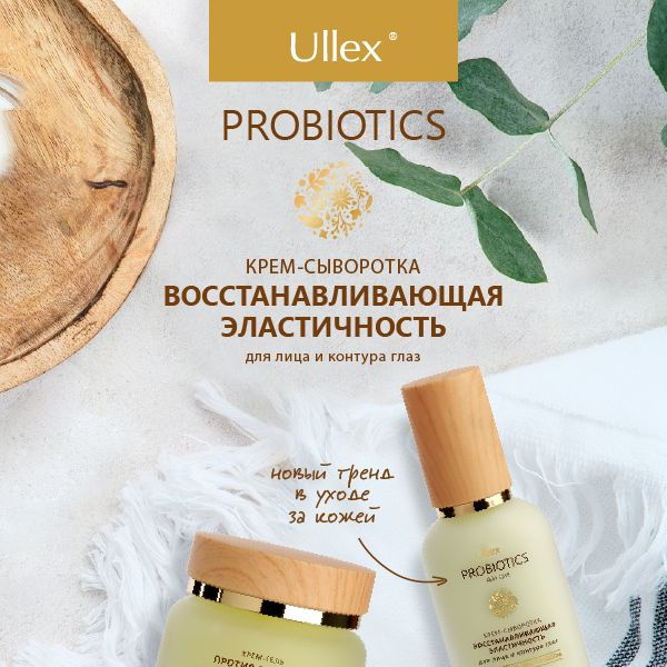 Крем сыворотка для лица Ullex Probiotics с пробиотиками (ВОССТАНОВЛЕНИЕ ...