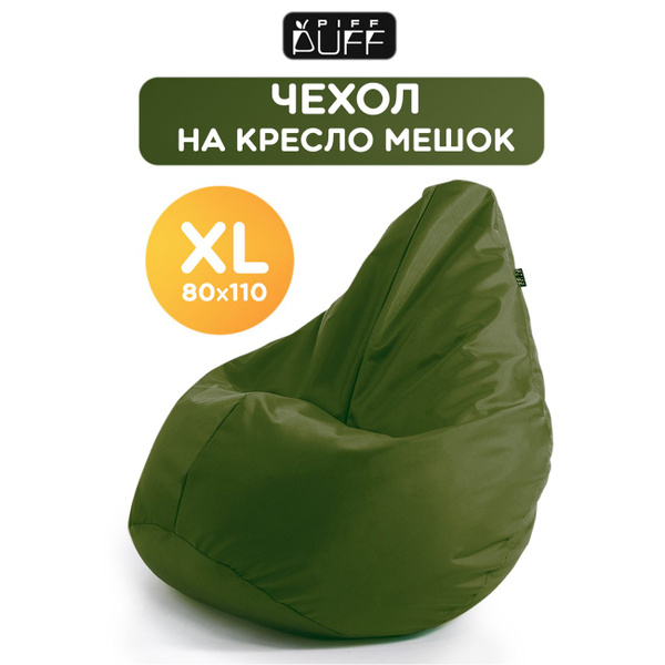 Чехол для кресла-мешка PiFF PuFF Груша, Оксфорд, Размер XLхаки купить c ...