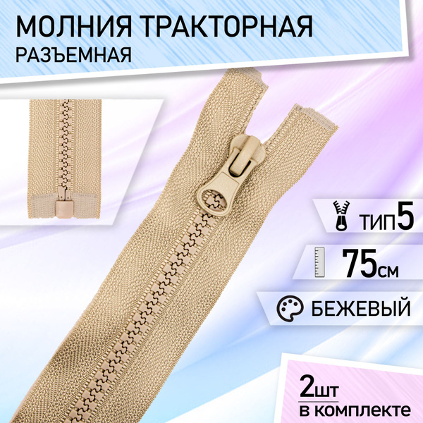 Застежка-молния тип 5 тракторная, разъемная, для куртки, набор 2 шт 75 ...