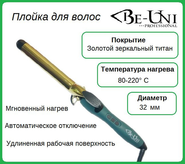 Плойка для завивки волос Be-Uni Professional с золотым зеркальным ...