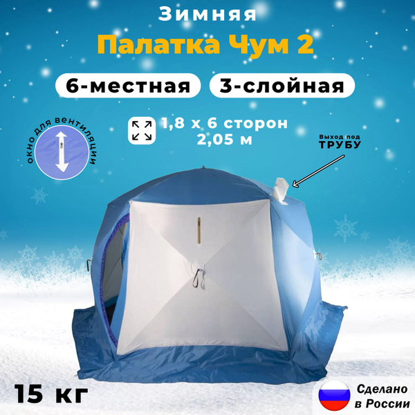 Зимняя палатка 6-местная СТЭК Палатка "КУБ" зимняя 6-местная Чум 2 ...