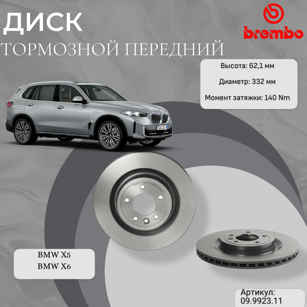 Диск тормозной (Спереди) BMW X5 06-18 / X6 08-20