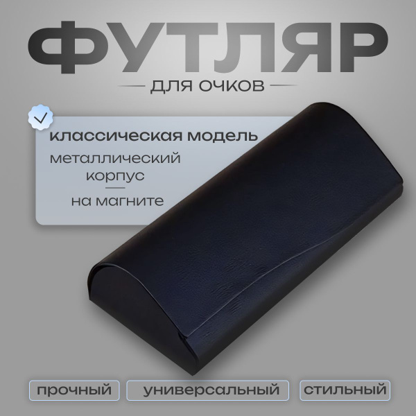 Футляр для очков на магните, чехол для очков, мужской, женский, черный ...