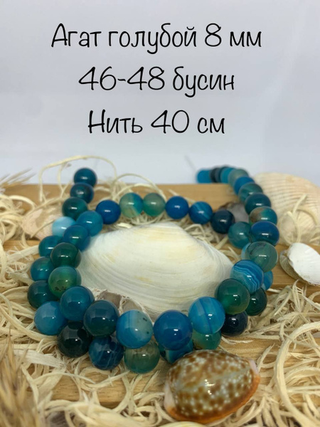 Бусины для рукоделия агат голубой 8 мм - купить с доставкой по выгодным ...