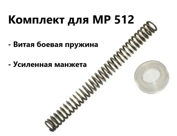 Усиленная витая пружина Baikal (Ижевск) МР-512 + манжета (магнум ...