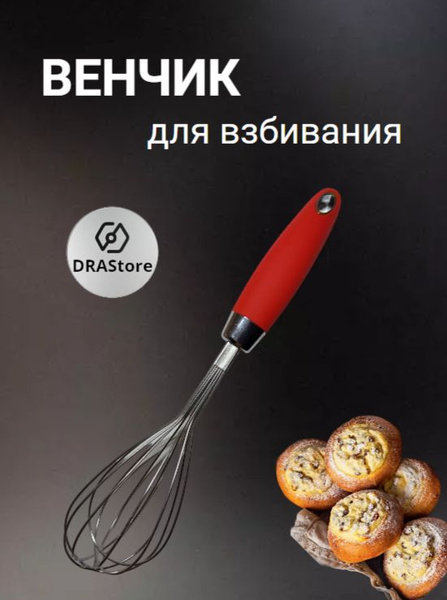 Венчик для взбивания - купить с доставкой по выгодным ценам в интернет ...