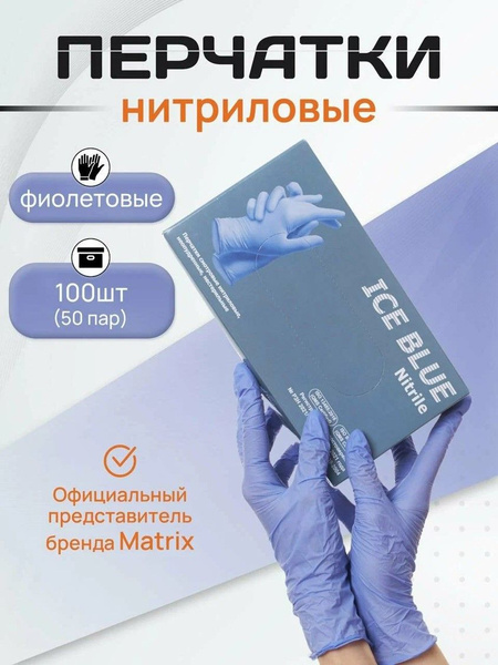 MATRIX Ice Blue Nitrile Перчатки нитриловые, размер M (100 шт) - купить ...