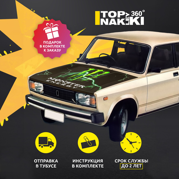 Наклейка на капот ВАЗ-2104, ВАЗ-2105 ВАЗ-2107 "Monster" - купить по ...