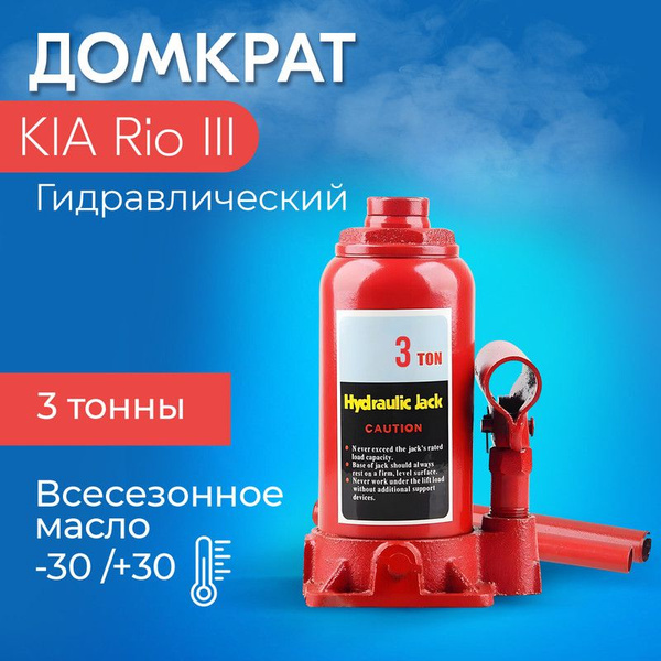 Домкрат для KIA Rio III (КИА Рио 3)/ Гидравлический,Бутылочный, до 3 ...