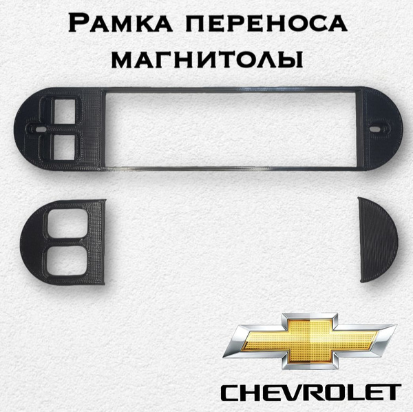 Рамка переноса магнитолы NIVA/Shevrolet Нива/Шевроле1 DIN - купить в ...