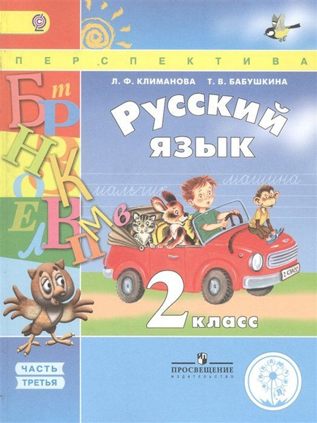 Климанова. Русский язык. 2 класс. Учебник. В 4-х ч.Ч.3 (IV вид ...