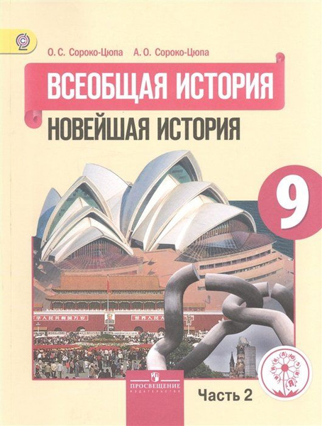 Сороко-Цюпа. Всеобщая история. Новейшая история. 9 класс. Учебник. В 3 ...