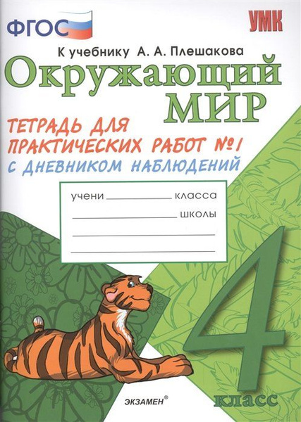 Окружающий мир. Тетрадь для практических работ № 1 с дневником ...