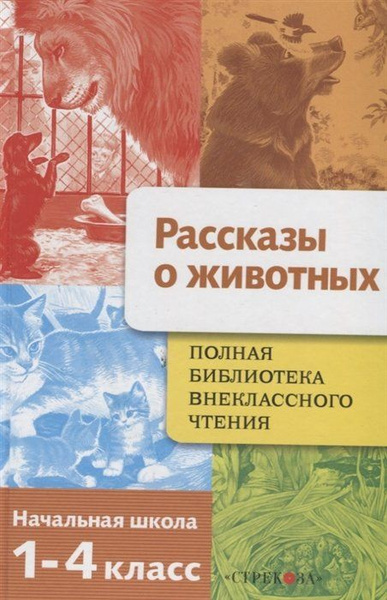 Полная библиотека внеклассного чтения. 1-4 класс. Рассказы о животных ...