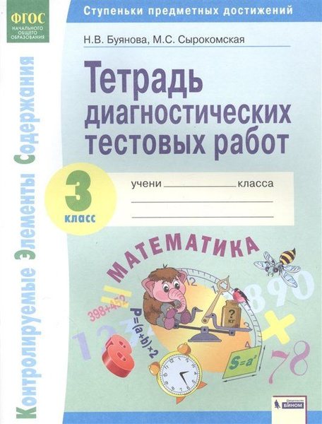 Математика. 3 класс. Тетрадь диагностических тестовых работ - купить с ...