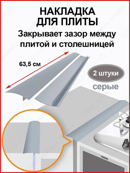 Чем закрыть зазор между газовой плитой и столешницей