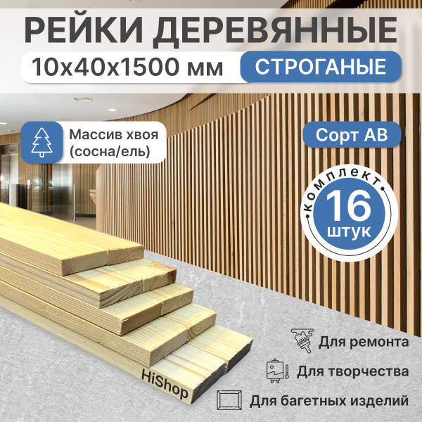 Рейка деревянная строганная 10х40х1500 мм 16шт ПЕРВЫЙ сорт хвоя ...
