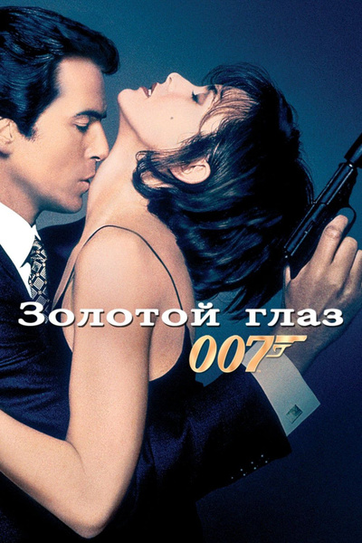 Проект золотой глаз смотреть онлайн бесплатно Золотой глаз (1995) (DVD-R) - купить с доставкой по выгодным ценам в интернет-ма