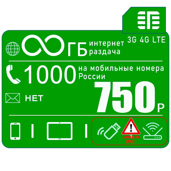 SIM-карта с безлимитным интернетом и раздачей I для смартфона и модема ...