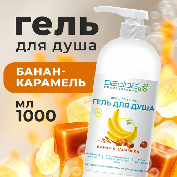 Гель для душа DECIDE Банан и карамель, увлажняющий, натуральный, 1000 ...