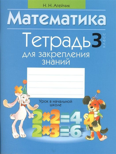 Математика. 3 класс. Тетрадь для закрепления знаний - купить с ...