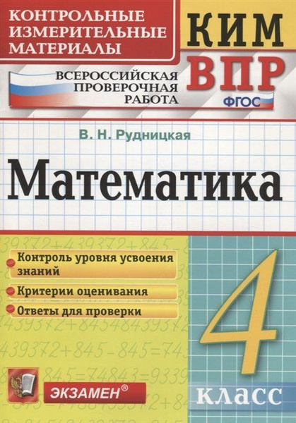 Математика. 4 класс. Контрольные измерительные материалы: Всероссийская ...