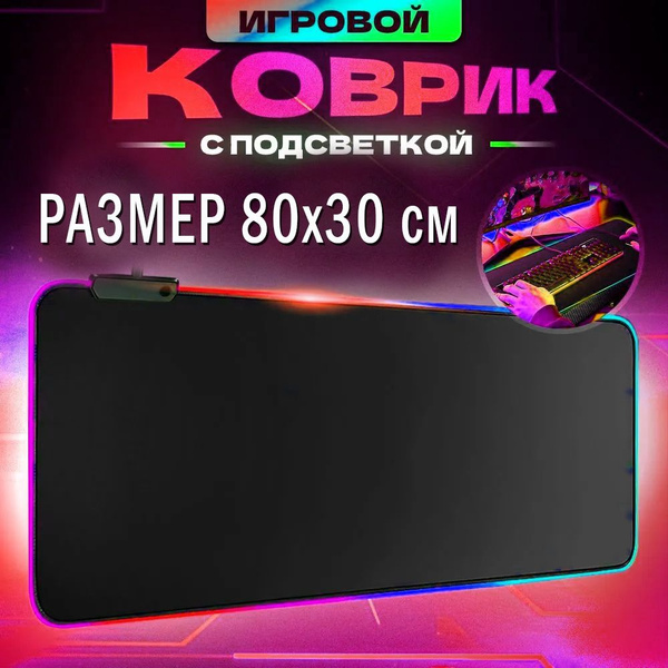 Коврик для мышки с подсветкой большой 80х30 см. Игровой SPEED + CONTROL ...