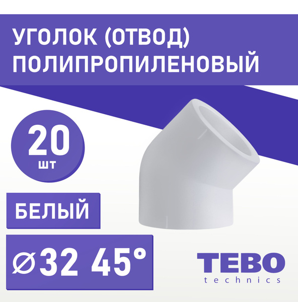 Уголок полипропиленовый 32 мм 45 градусов (комплект 20 шт) / фитинг для ...