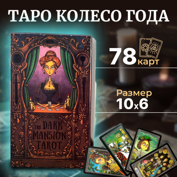Карты Таро The dark mansion tarot Темный особняк, SK Platinum - купить ...
