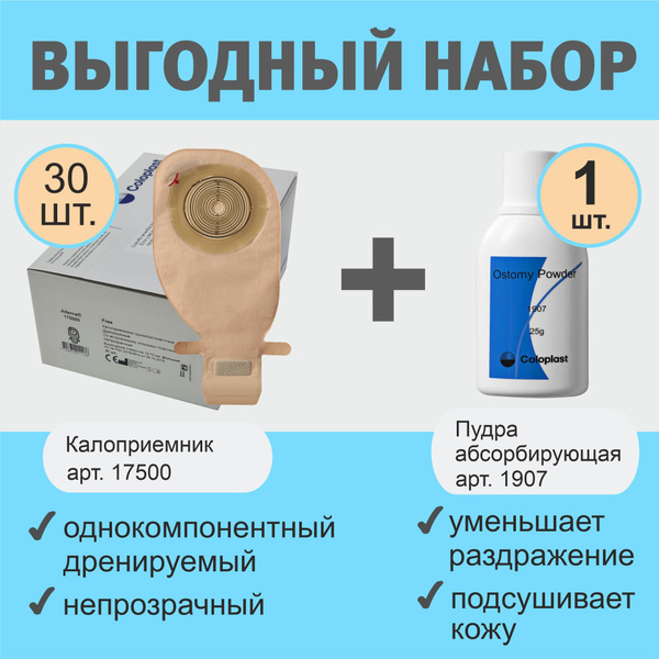 Калоприемник однокомпонентный дренируемый с фильтром, в/о 12-75мм, (30 ...