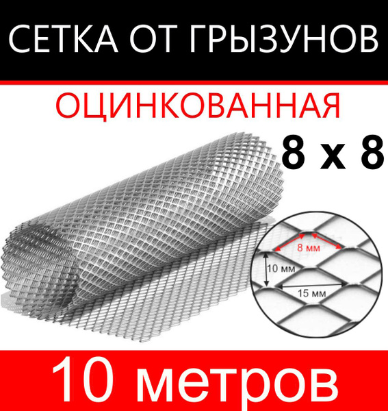 Сетка от грызунов 8х8 (1х10п.м) купить по доступной цене в интернет ...