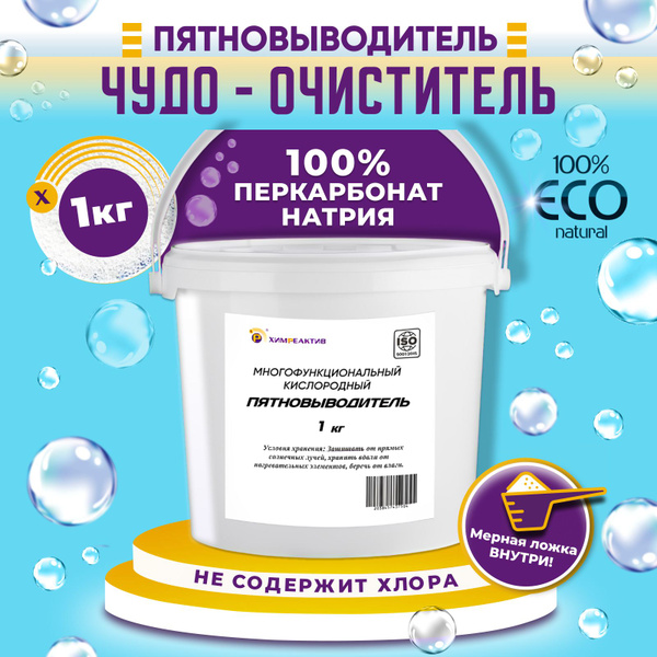 Кислородный пятновыводитель перкарбонат натрия для белого и цветного ...