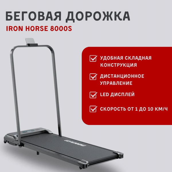 Беговая дорожка Iron Horse 8000S - купить по доступным ценам в интернет ...