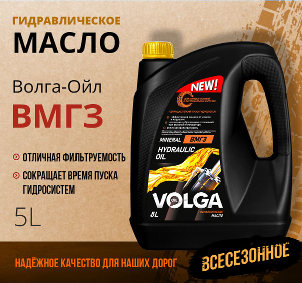 Гидравлическое масло Волга-Ойл ВМГЗ Минеральное 5 л купить c доставкой ...