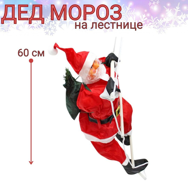 Дед Мороз на лестнице, 60 см купить c доставкой на OZON по низкой цене ...