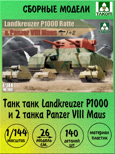 Танк Landkreuzer P1000 и 2 танка Panzer VIII Maus сборные модели 1:144 ...