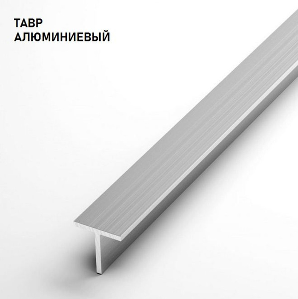 Тавр алюминиевый 50х25х2 мм. Длиной 1500 мм. Т - образный профиль АД31Т ...