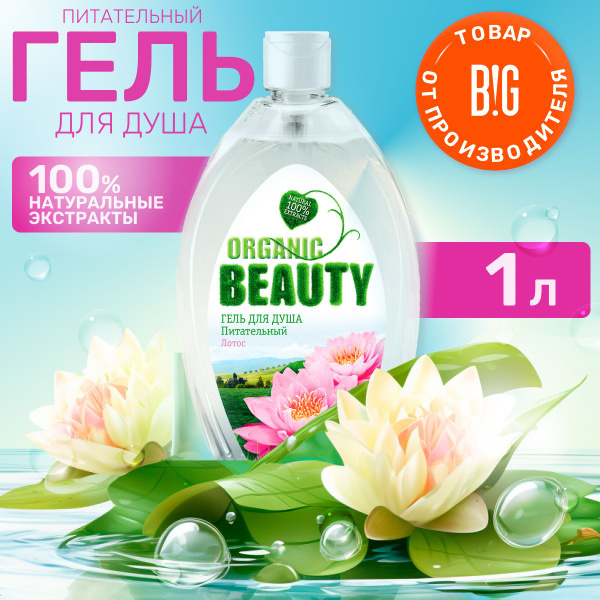 Organic Beauty Средство для душа, гель, 1000 мл - купить с доставкой по ...