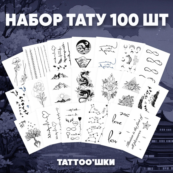 Tattoo'шки Переводные тату, набор тату 20 листов (для взрослых и детей ...
