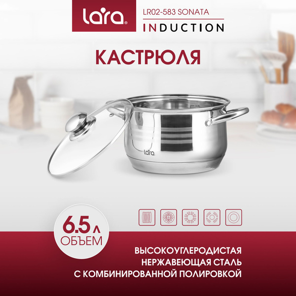 Кастрюля LARA Sonata из нержавеющей стали для индукционной плиты 6,5 л ...