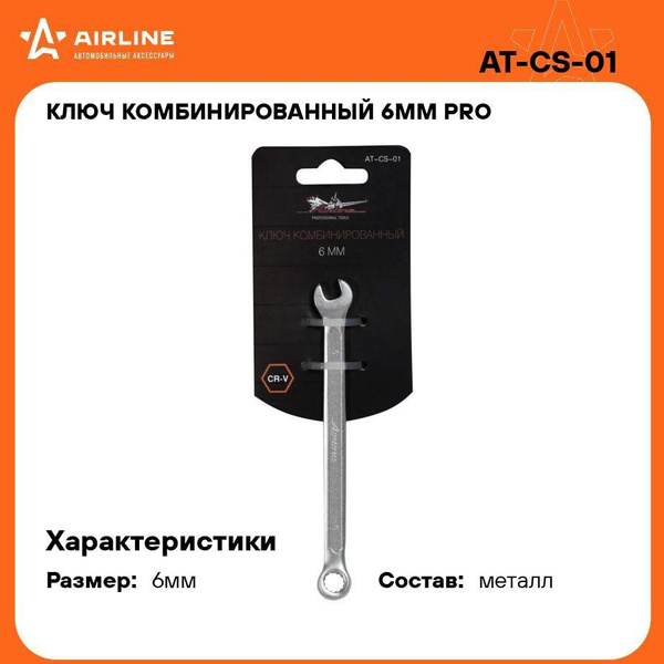 Ключ комбинированный 6 мм (AIRLINE)