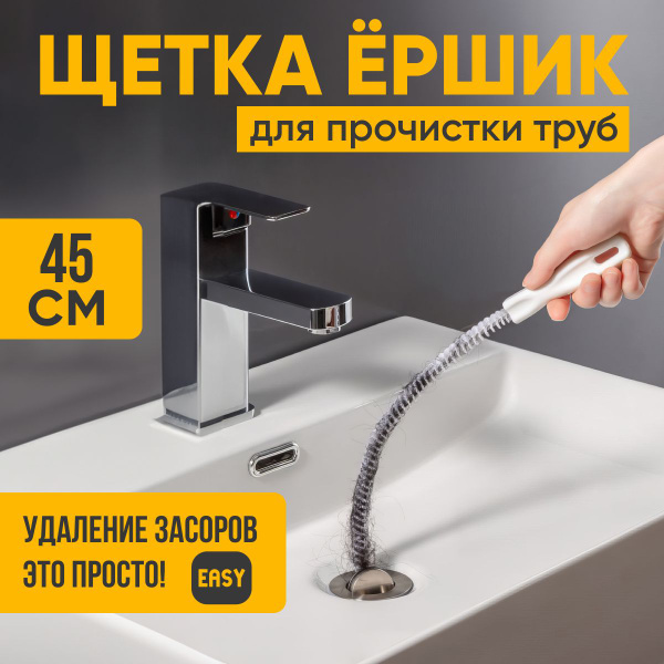 Ершик для труб, прочистка труб легко, волосогон от засоров 45 см, щетка ...