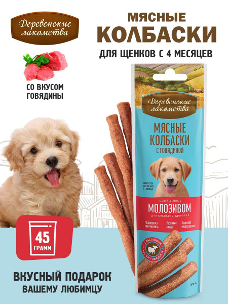 Мясные колбаски с говядиной и молозивом для собак, 45г - купить с ...
