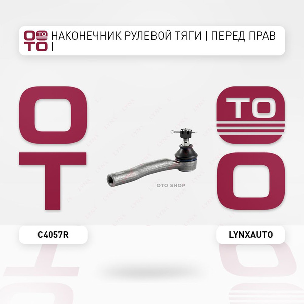 Наконечник рулевой тяги передние прав Toyota ( Тойота Тоёта Таёта ...
