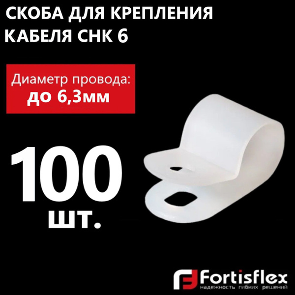 Вопросы и ответы о Скоба для крепления кабеля Fortisflex СНК 6, белая ...