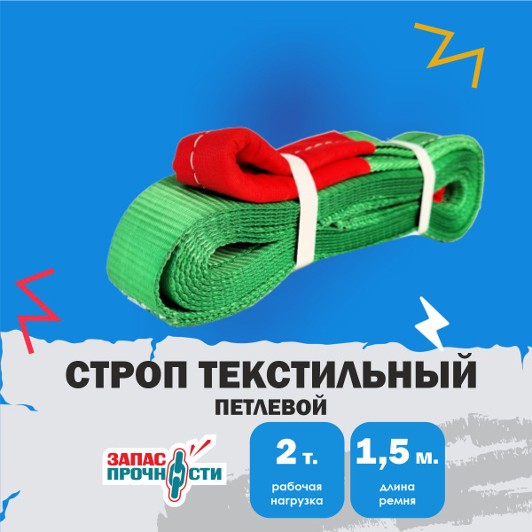 Строп текстильный петлевой (СТП) 2 т, 1.5 м - купить по выгодной цене в ...