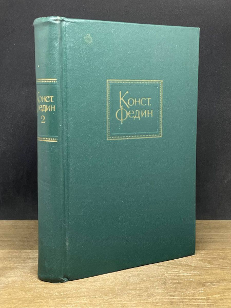 Константин Федин. Собрание сочинений. Том 2 - купить с доставкой по ...