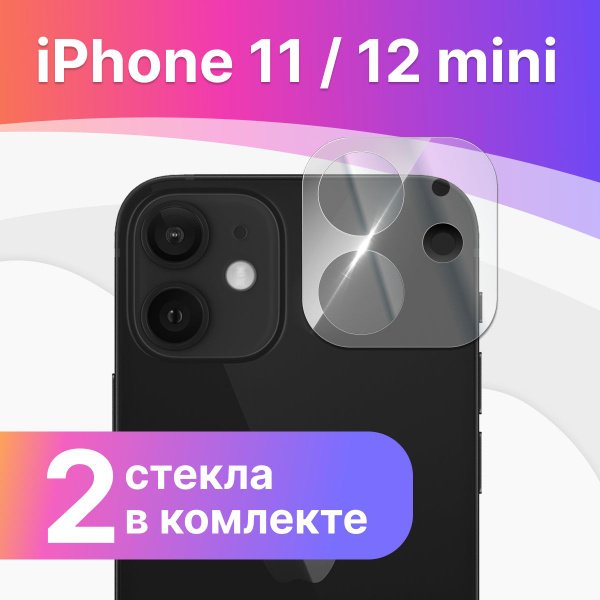 Комплект 2 шт. Противоударное защитное стекло для камеры телефона Apple ...